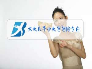 大头儿子小头爸爸除夕白夜城完整免费观看大电影