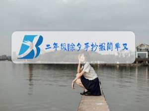 二年级除夕手抄报简单又漂亮