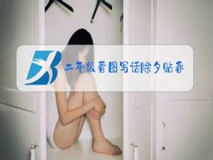 二年级看图写话除夕贴春联