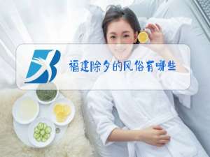 福建除夕的风俗有哪些