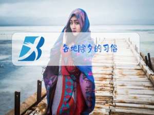 各地除夕的习俗