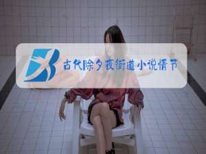 古代除夕夜街道小说情节描写