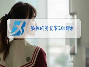 孤独的美食家2018除夕特别篇 竖笛