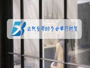 古代皇帝除夕会举行封笔