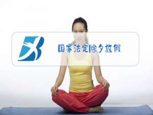 国家法定除夕放假