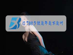 过了除夕就是年是不是对的