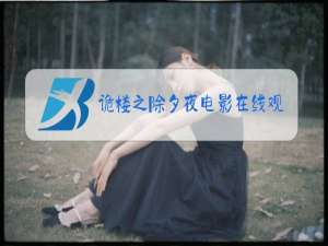 诡楼之除夕夜电影在线观看