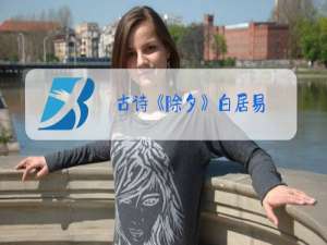 古诗《除夕》白居易