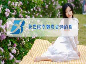 癸巳除夕偶成古诗的画