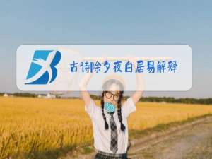 古诗除夕夜白居易解释