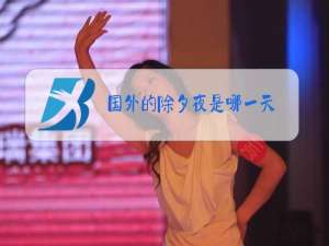 国外的除夕夜是哪一天