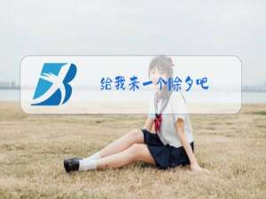 给我来一个除夕吧