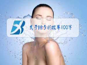 关于除夕的故事100字以上