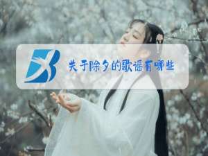 关于除夕的歌谣有哪些