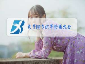 关于除夕的手抄报大全