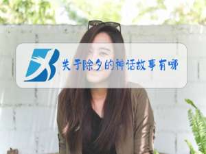 关于除夕的神话故事有哪些