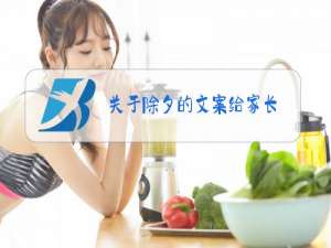 关于除夕的文案给家长