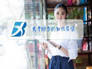 关于除夕的知识英语