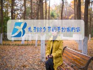 关于除夕节的手抄报内容