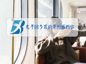 关于除夕夜的手抄报内容