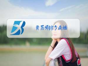 黄历师除夕南烛