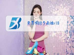 黄历师除夕南烛r18