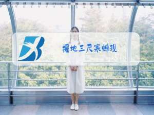 掘地三尺寒蝉现,除夕子时雪,落地已隔年什么意思