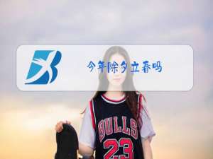 今年除夕立春吗