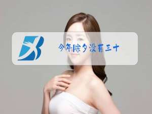 今年除夕没有三十