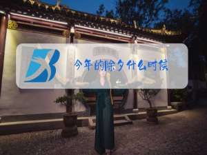 今年的除夕什么时候