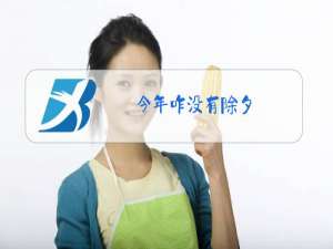 今年咋没有除夕