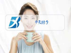 今天除夕,你确定要跟我离婚?小说