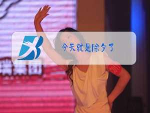 今天就是除夕了,感谢帮过我的人