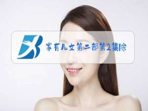 家有儿女第二部第2集除夕风波爱奇艺