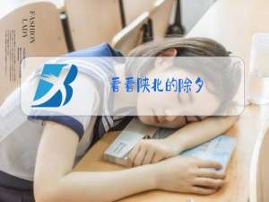 看看陕北的除夕