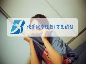 快手除夕红包1万元的位置