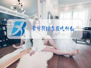 看守所除夕夜吃什么