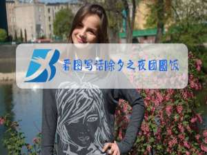 看图写话除夕之夜团圆饭简笔画