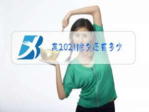 离2021除夕还有多少天