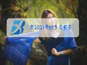 离2021年除夕还有多少天