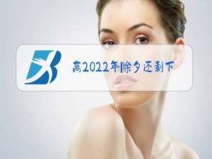 离2022年除夕还剩下几天视频