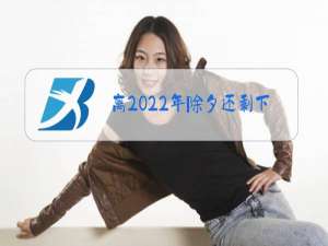 离2022年除夕还剩下几个月