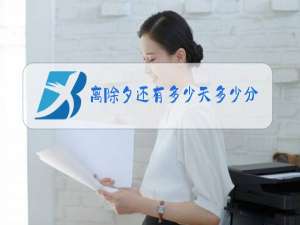 离除夕还有多少天多少分多少秒