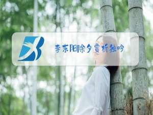 李东阳除夕赏析独吟