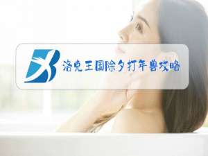 洛克王国除夕打年兽攻略