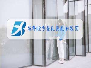 每年除夕是几月几日农历2021