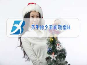 历年除夕新闻联播bilibili