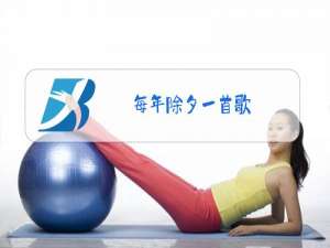 每年除夕一首歌