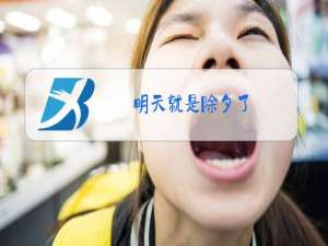 明天就是除夕了,除夕除夕,除去烦恼