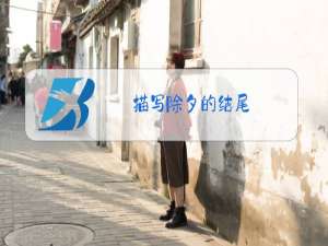 描写除夕的结尾